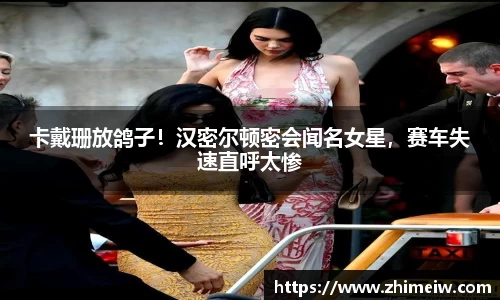 卡戴珊放鸽子！汉密尔顿密会闻名女星，赛车失速直呼太惨
