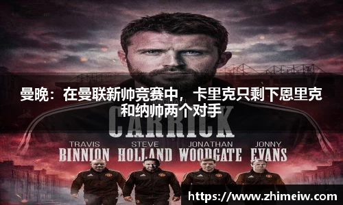 曼晚：在曼联新帅竞赛中，卡里克只剩下恩里克和纳帅两个对手