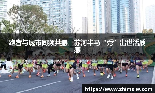 跑者与城市同频共振，苏河半马“秀”出世活质感