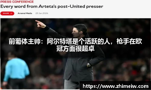 前葡体主帅：阿尔特塔是个活跃的人，枪手在欧冠方面很超卓