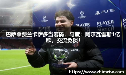 巴萨拿费兰卡萨多当筹码，马竞：阿尔瓦雷斯1亿欧，交流免谈！