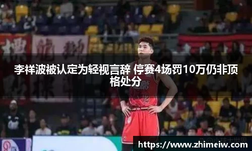 李祥波被认定为轻视言辞 停赛4场罚10万仍非顶格处分